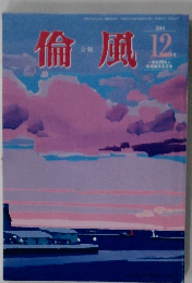 倫風外集2０14－12