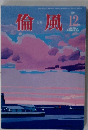 倫風外集2０14－12