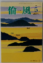 倫風 2015年5月号