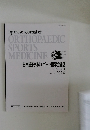 日本整形外科スポーツ医学会雑誌  Vol.34 No.1　2014年3月号