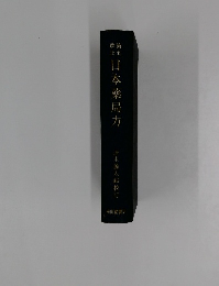 日本薬局方