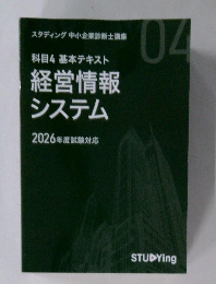 科目4基本テキスト経営情報システム　2026年度試験対応