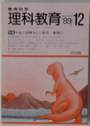 理科教育　1989－12　No.270