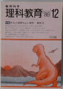 理科教育　1989－12　No.270