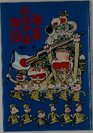 陸軍よもやま物語 