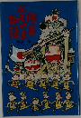 陸軍よもやま物語 