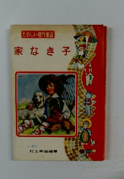 たのしい名作童話  家なき子