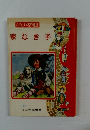 たのしい名作童話  家なき子