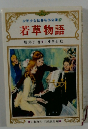 少年少女世界名作全集37若草物語