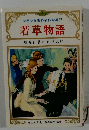 少年少女世界名作全集37若草物語