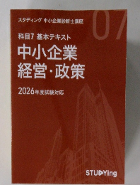 科目7基本テキスト  中小企業  経営政策  2026年度試験対応