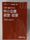 科目7基本テキスト  中小企業  経営政策  2026年度試験対応