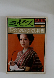 ミセスー  手づくりのおもてなし料理
