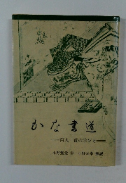 かな書道　百人一首の学び方