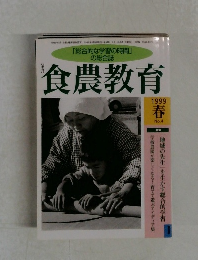 食農教育1999年春の号  No.4