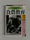 食農教育1999年春の号  No.4