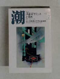 潮　2000－7