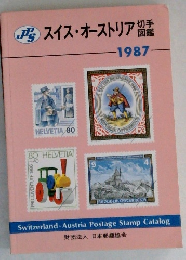 スイス・オーストリア　切手 図鑑　1987年号