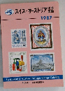 スイス・オーストリア　切手 図鑑　1987年号
