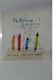 クレヨンからのおねがい!