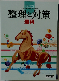 整理と対策　理科