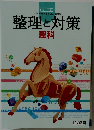 整理と対策　理科