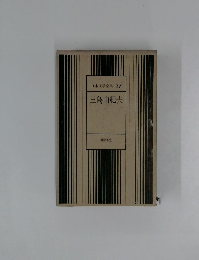 日本文学全集 37