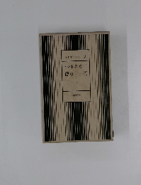 日本文学全集17　