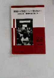 地域から学校について語り合おう!　2002年号 教育改革と私たち