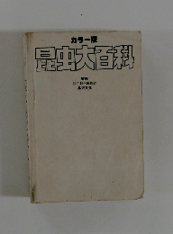 昆虫大百科　黒沢良彦