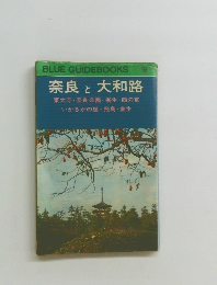 BLUE GUIDEBOOKS 136  奈良 と 大和路