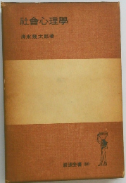 社會心理學