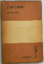 社會心理學