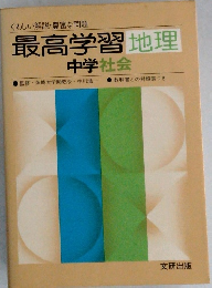 最高学習地理　中学社会