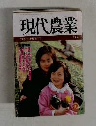 現代農業　1989年２月号