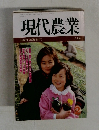 現代農業　1989年２月号