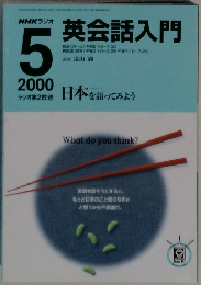 NHKラジオ英会話入門　2000－5