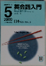 NHKラジオ英会話入門　2000－5