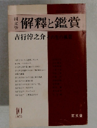 解釋と鑑賞　1975年10月号