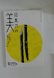 日本刀の主大