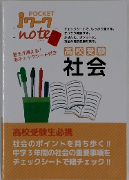 高校受験  社会