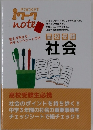 高校受験  社会