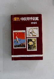 〈原色〉中国切手図鑑 1985