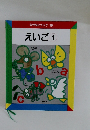 なぜなにブック 19 えいご1