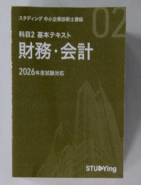 科目2基本テキスト財務・会計2026年度試験対応
