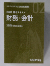 科目2基本テキスト財務・会計2026年度試験対応