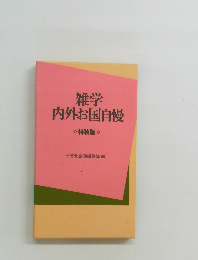 雑学  内外お国自慢
