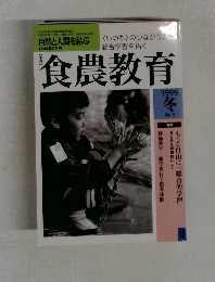 食農教育　1999年冬号　No.3