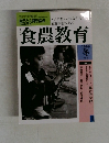 食農教育　1999年冬号　No.3