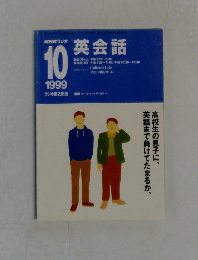 英会話　1999年10月